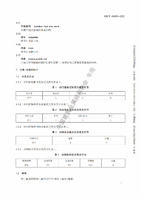 GB-T 40405-2021建筑用紗門(mén)窗技術(shù)條件_08