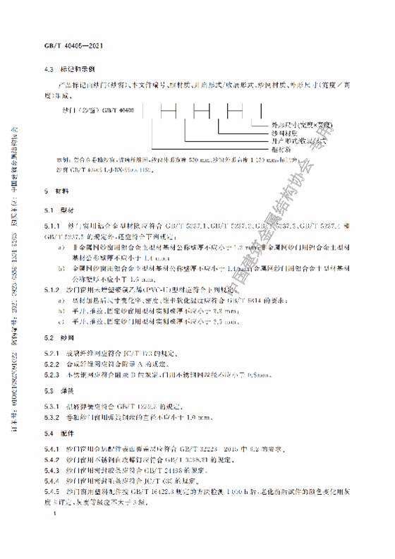 GB-T 40405-2021建筑用紗門(mén)窗技術(shù)條件_09