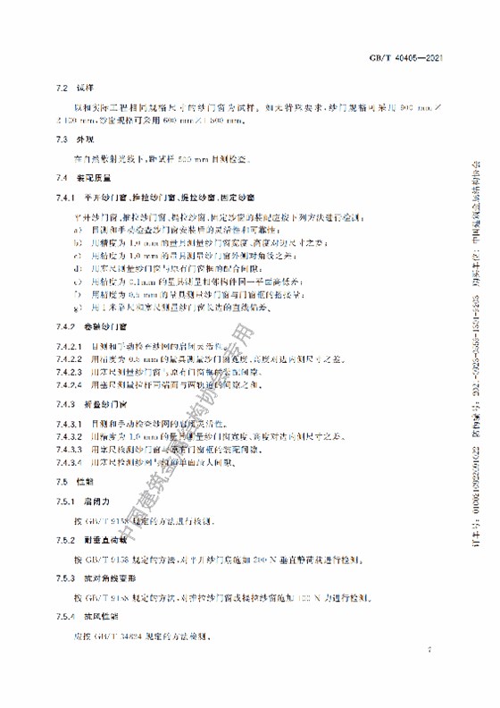 GB-T 40405-2021建筑用紗門(mén)窗技術(shù)條件_12