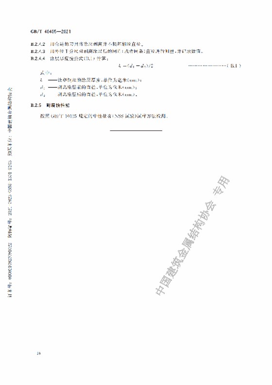 GB-T 40405-2021建筑用紗門(mén)窗技術(shù)條件_21