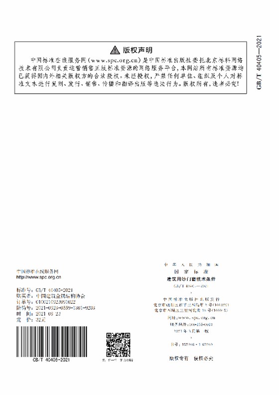 GB-T 40405-2021建筑用紗門(mén)窗技術(shù)條件_23
