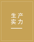 先進(jìn)的生產(chǎn)設(shè)備，先進(jìn)的生產(chǎn)技術(shù)